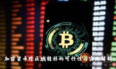 加密货币跨区域转移的可