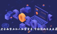 印度全面禁止私人加密货