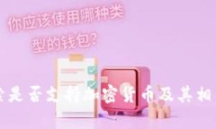 布基纳法索是否支持加密