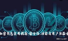 小狐加密钱包使用指南：