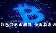 如何使用小狐钱包领取无