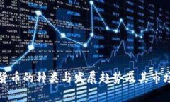 加密货币的种类与发展趋