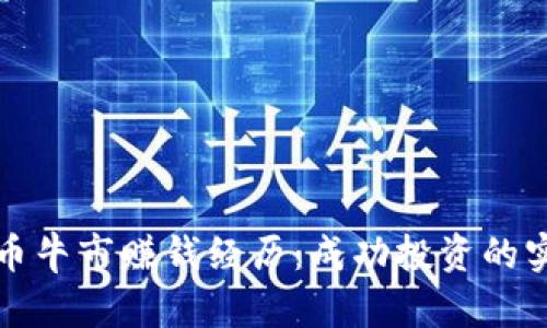 加密货币牛市赚钱经历：成功投资的实战指南