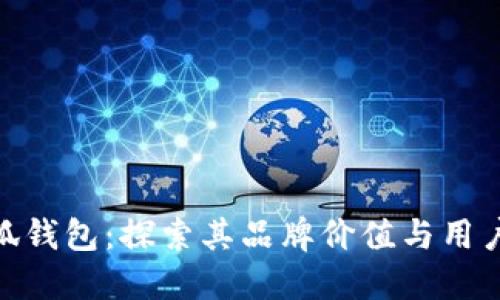 金小狐钱包：探索其品牌价值与用户口碑