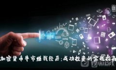 加密货币牛市赚钱经历：