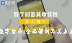 比特加密数字货币：全面