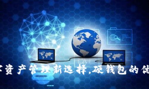 小狐钱包：数字资产管理新选择，硬钱包的优势与使用指南