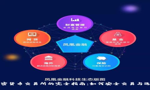 二手加密货币交易所的完全指南：如何安全交易与选择平台
