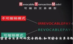 二手加密货币交易所的完