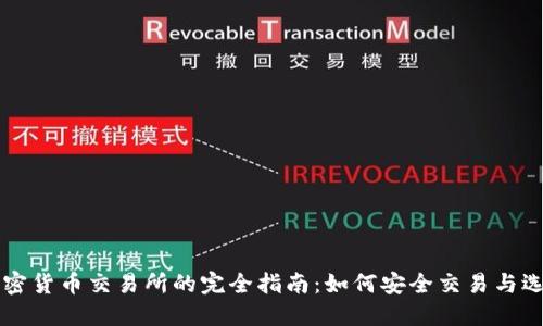 二手加密货币交易所的完全指南：如何安全交易与选择平台