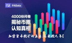 加密货币挖矿的未来：还