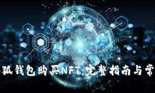 如何通过小狐钱包购买NFT：完整指南与常见问题解答