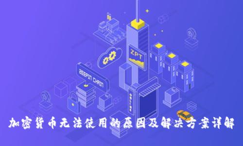 加密货币无法使用的原因及解决方案详解