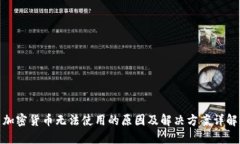 加密货币无法使用的原因
