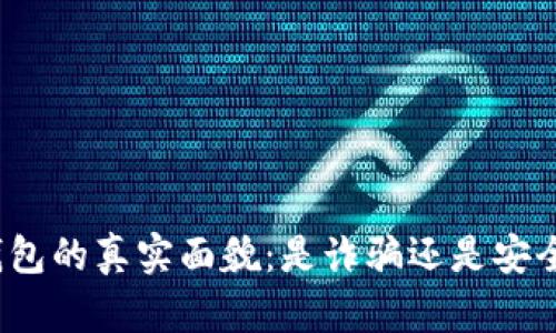 小狐钱包的真实面貌：是诈骗还是安全投资？