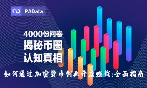 如何通过加密货币创业开店赚钱：全面指南