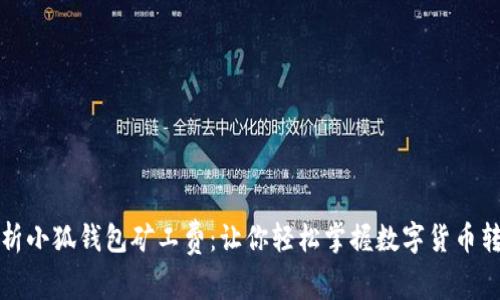 全面解析小狐钱包矿工费：让你轻松掌握数字货币转账成本