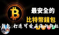 小狐钱包：打造可爱头像