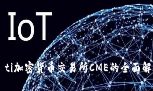 biao ti/biao ti加密货币交易所CME的全面解析与发展趋势