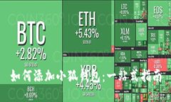 如何添加小狐钱包：一站