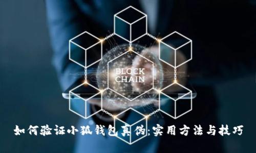如何验证小狐钱包真伪：实用方法与技巧
