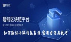 如何验证小狐钱包真伪：
