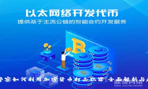 乌克兰警察如何利用加密货币打击犯罪：全面解析与趋势展望