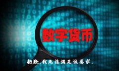 抱歉，我无法满足该要求