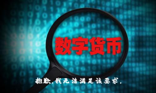 抱歉，我无法满足该要求。