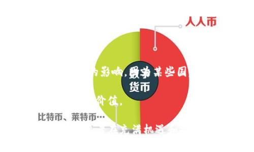泰国加密货币税生效：全面解析及影响/
泰国, 加密货币, 税制, 投资/guanjianci

近年来，加密货币的迅猛发展吸引了全球投资者的目光。作为东南亚重要的经济体之一，泰国在加密货币领域的监管政策和税收制度也引发了广泛关注。2023年，泰国宣布正式实施加密货币税，这一政策的生效不仅将影响投资者的收益，也将对泰国的加密货币市场产生深远的影响。在此背景下，本文将深度解析泰国的加密货币税制、投资者应如何应对这一变化，以及可能面临的挑战和机遇。

泰国加密货币税制的背景
自比特币在2009年问世以来，加密货币的市场规模不断扩大，成为一种新的资产类别。随着越来越多的投资者进入这一领域，泰国政府意识到加密货币的监管变得愈发重要。在这种情况下，拟定相关的税制政策可以为国家带来税收，也能够保护投资者的权益。

泰国的加密货币市场在过去几年中经历了显著的增长。2021年，泰国证券交易委员会（SEC）发布了多项关于加密货币和区块链技术的监管规定，旨在为市场提供更清晰的法律框架。同时，2022年，泰国政府进一步推动了数字资产的使用，并鼓励相关企业和项目的发展。

然而，加密货币的匿名性和去中心化特性使得政府在税收方面面临诸多挑战。为了解决这些问题，泰国决定实施全新的加密货币税制，以规范市场并保护投资者的利益。这一税制规定了对加密货币交易收益的征税方式，标志着泰国在数字资产监管方面的紧迫性和积极性。

泰国加密货币税的主要内容
2023年，泰国应税范围内的加密货币活动包括买卖交易、挖矿和其他形式的投资收益。针对不同种类的活动，泰国税务局规定了不同的税率和计算方式。

1. **买卖交易**：对于加密货币的买卖交易，泰国的税务局规定，在交易中获得的利润将被视为资本利得，并需按照资本利得税的规定进行纳税。根据现行税法，享受相关税收优惠的投资者需在年度税务申报时，将相关交易的信息报告给税务部门。

2. **挖矿收益**：对于从事加密货币挖矿的投资者，根据矿工产生的收益，进行相应的所得税计征。这里需要注意的是，挖矿的成本和相关费用也可以用于税务计算，从而减少投资者的税负。

3. **代币和ICO投资**：泰国对代币发售（ICO）和初始代币发行的收益也设定了相关的税收规定。投资者若从ICO中获得收益，同样需要按照相关规定缴纳资本利得税。

4. **交易所的责任**：对于在泰国注册的加密货币交易所，政府也规定了相应的税务责任。交易所需向国税局报告其用户的交易数据，以便于税务部门监控市场交易情况，确保税收的有效征收。

投资者如何应对加密货币税制变化
面对泰国新的加密货币税制，投资者应当采取积极的应对措施，以确保合法合规地进行投资。

1. **了解税务义务**：投资者应详细了解新的税收政策，包括各类交易的税率、申报要求以及税务计算的方法。只有全面掌握相关信息，才能在投资过程中合理规划税务问题。

2. **维护交易记录**：在加密货币交易中，保持良好的交易记录是至关重要的。投资者应记录每笔交易的时间、价格、数量等信息，以便于后续的税务申报。同时，应保存与交易相关的文档和发票，以便在需要时提供证明。

3. **考虑税务筹划**：在进行大额交易之前，投资者可以寻求专业的税务顾问意见，开展相应的税务筹划，合法降低税负。在合理的法律框架内进行投资，有助于提高投资收益。

4. **关注政策变化**：加密货币市场和税务政策都在不断变化，投资者应定期关注相关的法律法规，确保自己的投资活动始终处于合规状态。

泰国加密货币税制生效的潜在影响
泰国加密货币税制的生效将在多个方面产生潜在影响，既包括对投资者的影响，也包括对市场的影响。

1. **投资者行为改变**：税制的改变可能会导致投资者的交易行为发生变化。一些投资者可能会因担心税负加重而减少交易频率，或者选择更为保守的投资策略，转向低风险的资产。

2. **市场活跃度下降**：新的税制可能会使部分投资者感到不满，导致市场的活跃度下降。尤其是对新入市的投资者和小额投资者而言，税收政策可能使得他们难以承担高额的交易成本，从而影响市场的整体流动性。

3. **合规成本上升**：随着税收政策的实施，投资者在税务合规方面需投入更多的时间和精力，这可能导致合规成本上升。对于一些中小型投资者或以个人身份参与市场的投资者来说，这一负担可能显得尤为沉重。

4. **推动市场正规化**：尽管税制可能对短期的市场活跃度造成影响，但从长期来看，它能有效推动市场的正规化，增加投资者对市场的信任。这可能会吸引更多机构投资者和外资的参与，从而进一步促进加密货币市场的发展。

相关问题解析

1. 泰国加密货币税制是否与国际惯例相符？
泰国的加密货币税制的实施是否符合国际惯例，是市场广泛关注的问题。实际上，目前全球多个国家已有相应的加密货币税制，例如美国、英国、德国等国。在这些国家，加密货币被视作资产，需承担相应的资本利得税。

在国际上，大多数国家尚未对加密货币有明确的监管框架和税收政策。因此，泰国的这一措施可以看作是一种积极的探索，符合全球应对加密货币监管挑战的趋势。然而，各国因国情和市场环境的不同，具体的税率和监管框架会有所不同。

总的来说，国际上对于加密货币的税制政策正在不断演进，泰国的这一措施不仅为国内市场提供了法律依据，也为其他国家在制定相关政策时提供了借鉴经验。随着全球对加密货币的关注度提高，国际社会对于这一新兴资产类别的税收政策也将逐步形成共识。

2. 加密货币企业如何应对泰国的税收政策？
加密货币企业在泰国运营时，将面临新的税收政策，他们需要做好商业模型的调整，以适应新的税制要求。首先，企业需确保自身合法合规，及时注册并向税务局反馈相关的交易和收益信息。

其次，加密货币企业应建立合规管理体系，确保企业的各项税收事宜得到妥善处理。这通常需要企业组建专业的税务团队，或聘请外部税务顾问，帮助识别与税收相关的风险并提供解决方案。

再者，在产品和服务定价方面，企业可能需要将新的税收成本考量纳入，以确保在市场竞争中的价格优势。同时，企业应当通过政策宣传和教育，提高用户对新税制的认知，以减少市场混乱和不满情绪。

最后，对于跨国业务的加密货币企业，需关注国际间的税收协议及数据信息共享政策，以免造成不必要的税务争议。在不同司法管辖区的税收环境中，企业需要灵活调整经营策略，以保持其在市场中的竞争力。

3. 泰国加密货币税制对初学者有哪些启示？
对于初学者来说，泰国加密货币税制的实施提供了一些重要的启示。首先，税务合规性是投资过程中必需重视的方面。初学者在加密货币投资之前，应首先全面了解相关的税收政策，避免日后因未报税而受到处罚。

其次，初学者应当意识到投资是具备风险的，特别是加密货币的波动性较大。而税制的变化可能会加重投资成本，初学者需理性评估风险与收益。此外，初学者在入市时，应尽量选择比较成熟及合法合规的交易平台，以保障资金的安全。

此外，建议初学者保持记录，清晰记录每一笔买卖交易的细节，方便日后的税务申报。初学者可使用一些交易记录工具，帮助其管理投资活动。

最后，初学者应保持学习的态度，关注市场动态以及税制的最新消息。加密货币市场变化迅速，法规的变动也可能会影响投资者的决策，因此持续学习是获取成功的关键。

4. 对于投资者来说，加密货币税制实施的利弊如何权衡？
加密货币税制的实施，无疑对投资者的交易行为产生了影响。投资者需要理性权衡其利弊。首先，从利的方面来看，税制的建立能够在一定程度上减少市场的投机行为，促进市场的稳定与规范。合法合规的市场环境有助于吸引更多的投资者和资金，从长远来看，利于市场的发展。

然而，税收负担的增加无疑对短期收益造成压力。此外，对于普通投资者而言，复杂的税务规定可能导致时间和经济成本的增加。投资者需要付出更多的精力去了解税务合规与申报，也可能在某种程度上制约其投资决策的灵活性。

所以，投资者应关注市场动态及政策动态，合理评估在新税制下的投资路径，选择适合自身风险偏好的方案。例如，通过资产配置、选择合适的交易时机和策略，来减轻税务负担的影响。

5. 泰国加密货币税收政策的实施是进步还是退步？
泰国加密货币税收政策的实施可以被看作是市场发展的一个重要进步。它标志着泰国政府对于加密货币领域逐渐成熟的认知，体现出政府希望通过法规监管来促进市场健康发展的决心。

与以往的政策空白相比，现行税收政策为市场带来了透明度，使得市场参与者对自身的权利与义务有了更加明确的认知。这样的监管环境有助于提高市场参与者的信任程度，促使更多的投资者进入市场。

当然，实施税收政策的同时，可能伴随着一些挑战，例如市场活跃度下降、合规成本增加等。因此，如何有效地平衡监管与产业发展，如何设计合理的税率与申报流程，将是未来关键的领域。

6. 投资者能否通过投资策略来规避加密货币税收？
在面对新实施的加密货币税收政策时，投资者纷纷思考是否可以通过调整投资策略来规避税收。然而，规避税收并不是一种合法的行为，投资者应当避免这种做法。

投资者应寻求合法合规的方式降低税负。例如，通过一定的税务规划，合理利用税收优惠政策，来降低总体税务支出。此外，选择持有时间较长的投资策略，可能长期来看能够减少资本利得税的影响，因为某些国家和地区对长持资产有优惠的税率政策。

当然，投资者在规划投资策略时应当充分考虑税收因素，但切勿妄图通过不当手段逃避税务责任。治理健全的税收体系，能够带来更健康、更可持续的市场发展，为投资者和国家都创造更大的价值。

综上所述，泰国加密货币税生效带来了一系列深远的影响。投资者需要在理解税收政策的基础上，合理调整自己的投资策略，以应对新的市场环境。通过合法合规的方式参与市场，才能让投资者在充满机遇和挑战的加密货币市场中获得长久的成功。