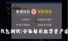 中本聪小狐钱包测试：全
