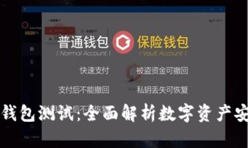 中本聪小狐钱包测试：全面解析数字资产安全管理方案