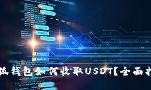 小狐钱包如何收取USDT？全面指南