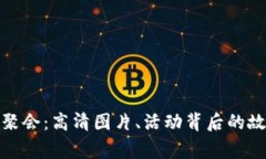 探索加密货币聚会：高清