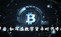 加密货币的声音：如何在