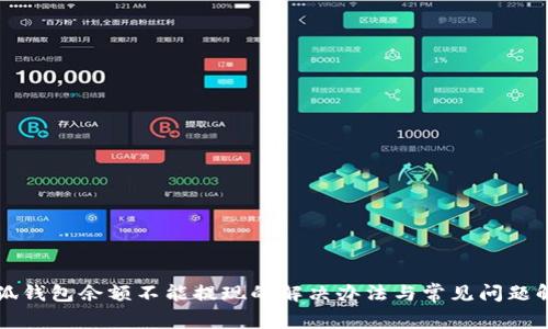 小狐钱包余额不能提现的解决办法与常见问题解析