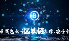 美国加密货币钱包的全面