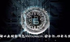 深入了解以太坊轻钱包M