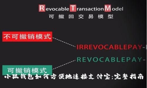 小狐钱包如何方便地连接支付宝：完整指南