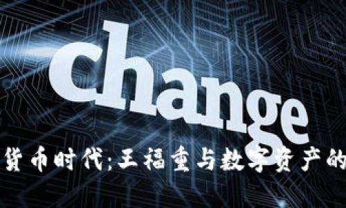 加密货币时代：王福重与数字资产的未来