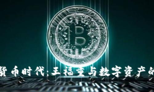 加密货币时代：王福重与数字资产的未来