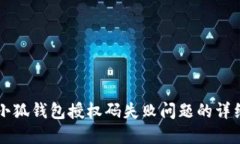 解决小狐钱包授权码失败