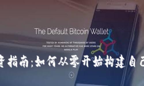 个人加密货币投资指南：如何从零开始构建自己的数字资产组合