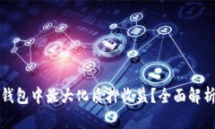 如何在小狐钱包中最大化