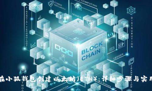 如何在小狐钱包创建以太坊（ETH）：详细步骤与实用技巧