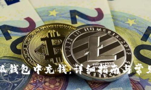 如何在小狐钱包中充钱：详细指南与常见问题解答
