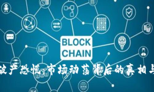 加密货币破产恐慌：市场动荡背后的真相与应对策略