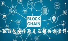 小狐钱包安全隐患及解决