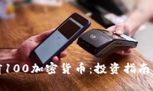 全面解析前100加密货币：投资指南与市场前景