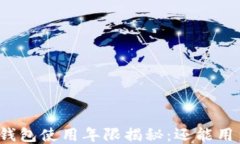小狐钱包使用年限揭秘：